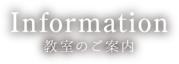 教室のご紹介