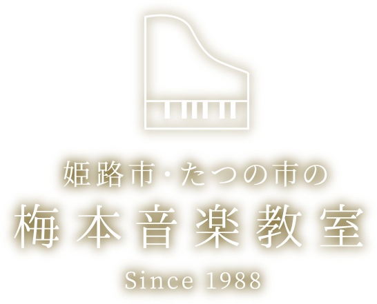 「いつもハートに音楽を」