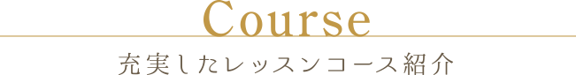 充実したレッスンコース紹介