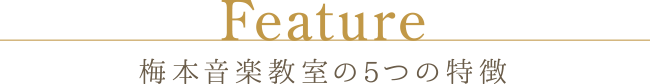 梅本音楽教室の5つの特徴