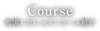 充実したレッスンコース紹介